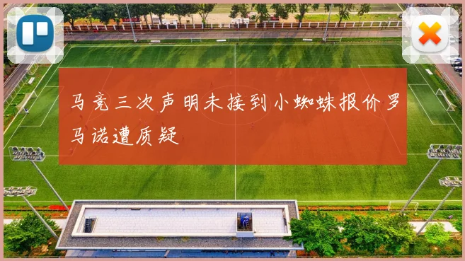 马竞三次声明未接到小蜘蛛报价罗马诺遭质疑