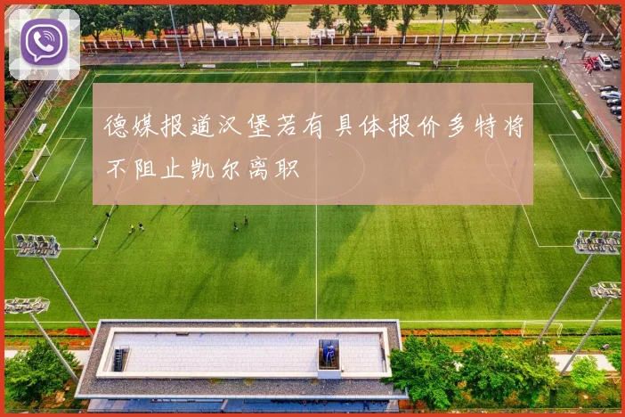 德媒报道汉堡若有具体报价多特将不阻止凯尔离职