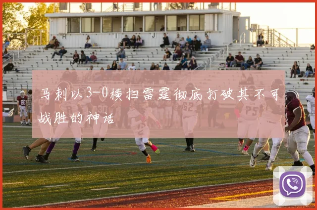 马刺以3-0横扫雷霆彻底打破其不可战胜的神话
