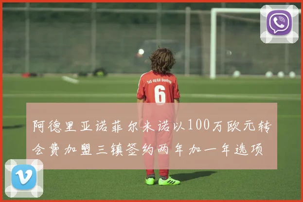 阿德里亚诺菲尔米诺以100万欧元转会费加盟三镇签约两年加一年选项
