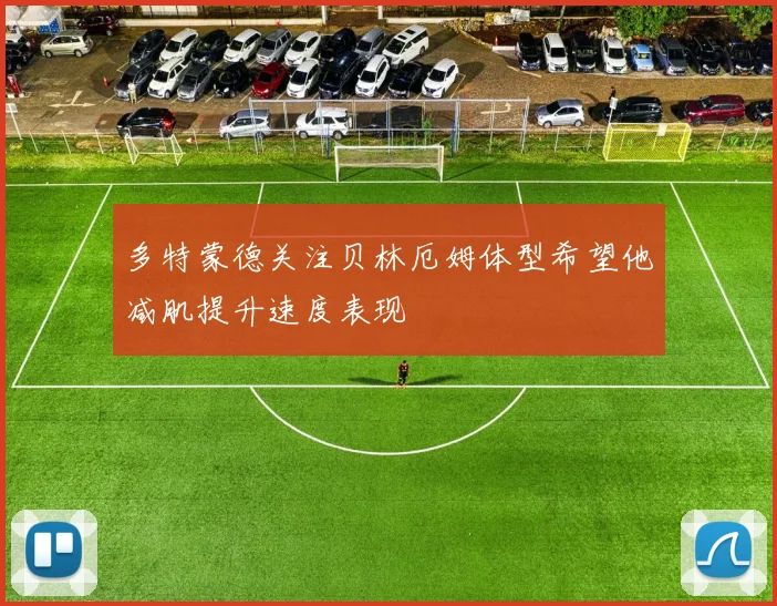 多特蒙德关注贝林厄姆体型希望他减肌提升速度表现