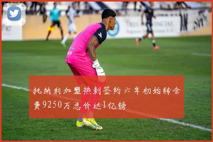 托纳利加盟热刺签约六年初始转会费9250万总价达1亿镑
